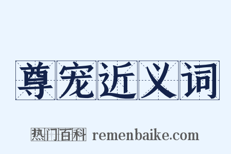 尊宠近义词是什么意思的图片